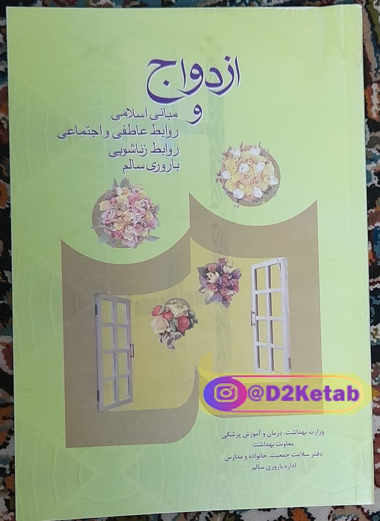 ازدواج و مبانی اسلامی روابط عاطفی و اجتماعی، روابط زناشویی، باروری سالم