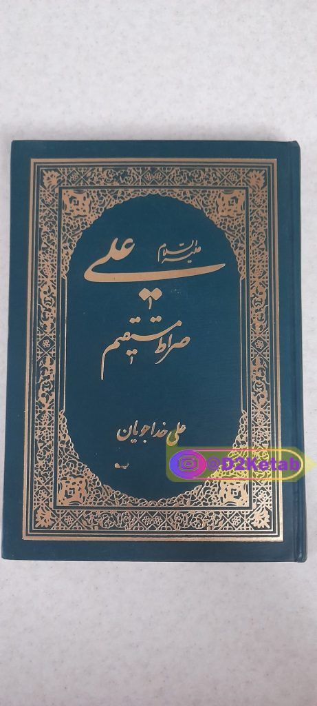علی (ع) صراط مستقیم