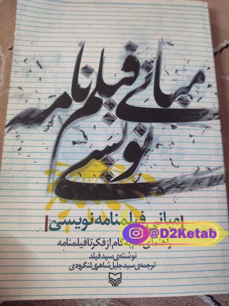 مبانی فیلم نامه نویسی