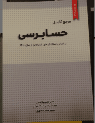 مرجع کامل حسابرسی