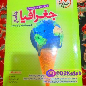 کتاب جغرافیا جامع خیلی سبز