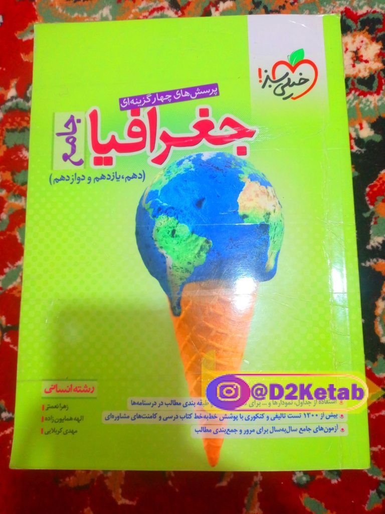 کتاب جغرافیا جامع خیلی سبز
