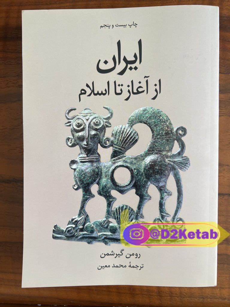 ایران از آغاز تا اسلام | رومن گریشمن | انتشاران علمی فرهنگی