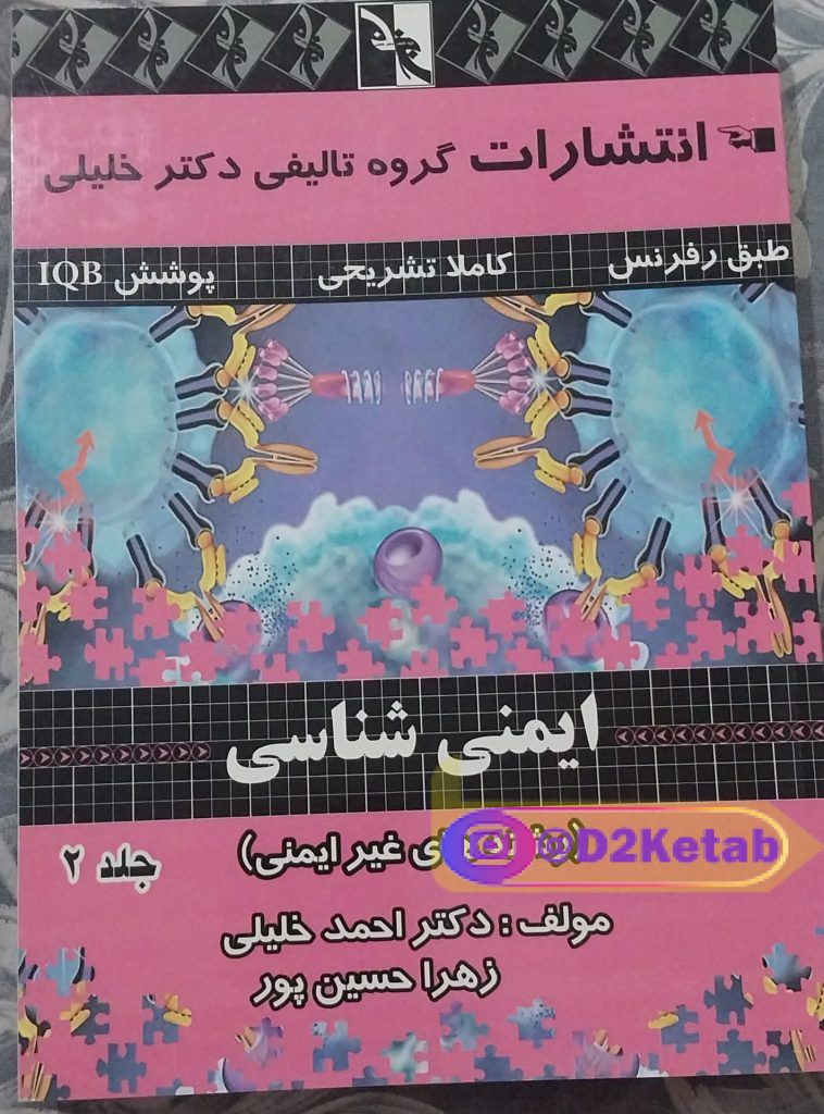 ایمنی شناسی جلد ۲ ( رشته های غیر ایمنی)