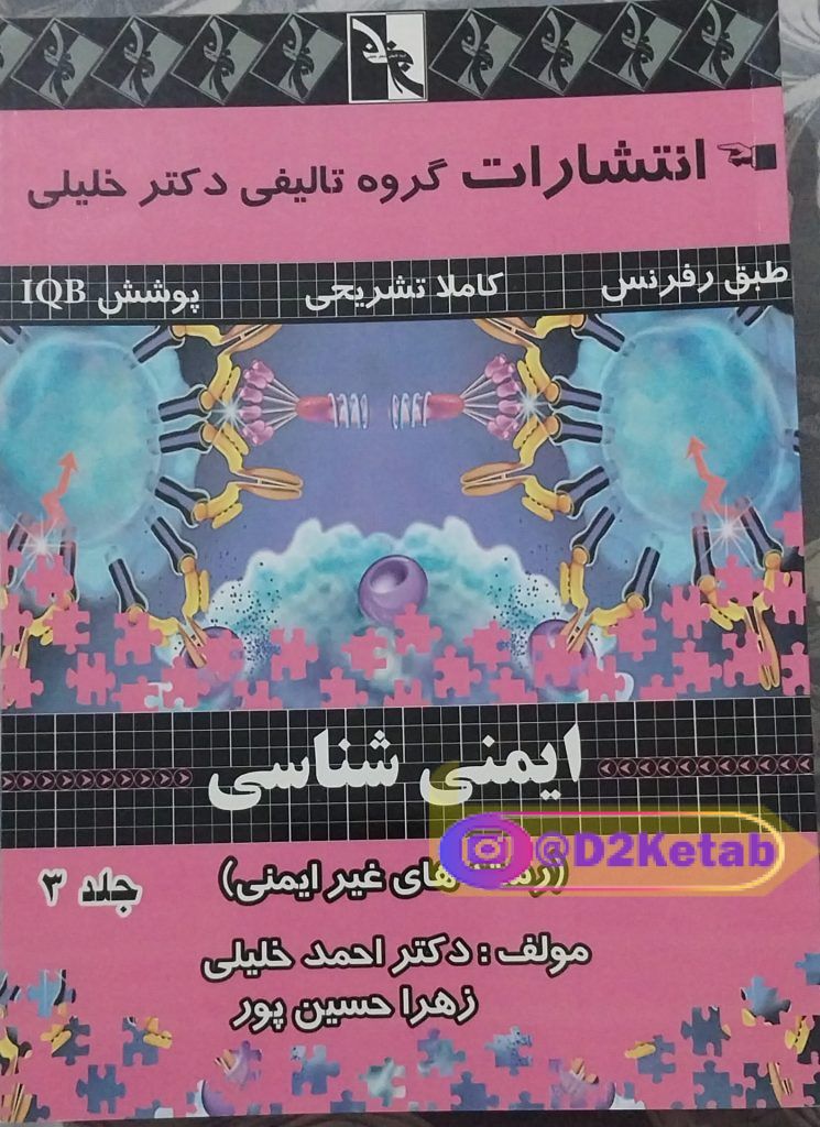 ایمنی شناسی جلد ۳ ( رشته های غیر ایمنی)