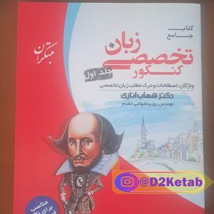 کتاب زبان انگلیسی تخصصی جامع کنکور جلد اول شهاب اناری