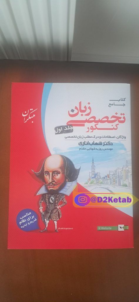کتاب زبان انگلیسی تخصصی جامع کنکور جلد اول شهاب اناری