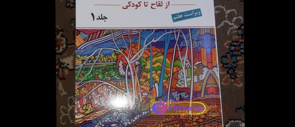 روانشناسی رشد لورا برک جلد اول