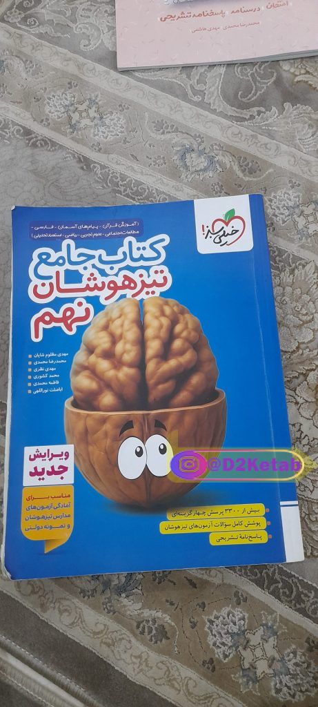 کتاب جامع تیزهوشان نهم