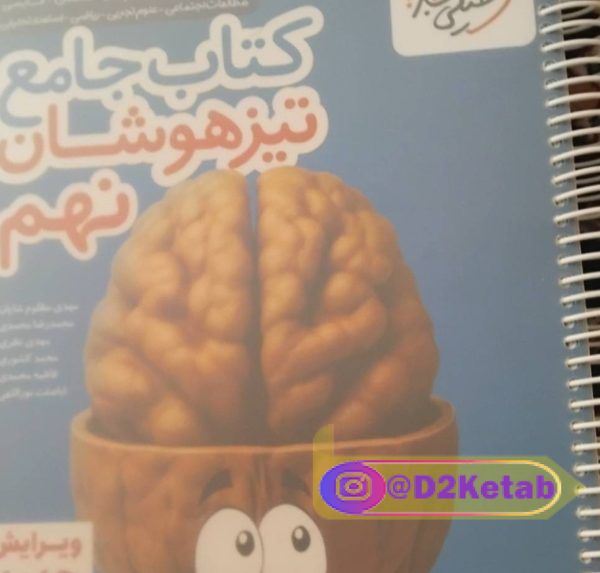 کتاب تیزهوشانی نهم خیلی سبز ویرایش جدید ۱۴۰۵