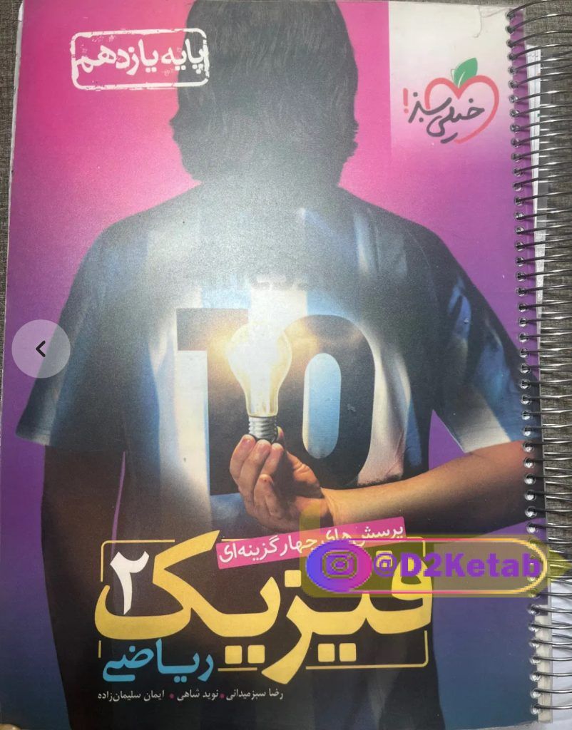 کتاب تست فیزیک خیلی سبز رشته ریاضی پایه یازدهم