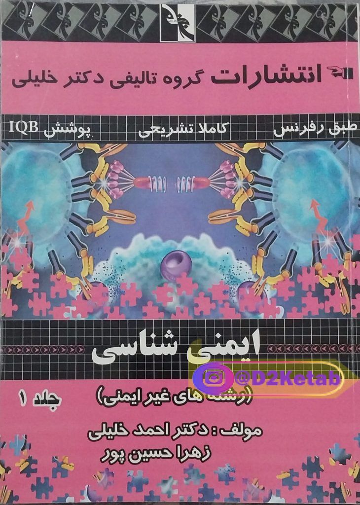 ابمنی شناسی جلد ۱ ( رشته های غیر ایمنی)