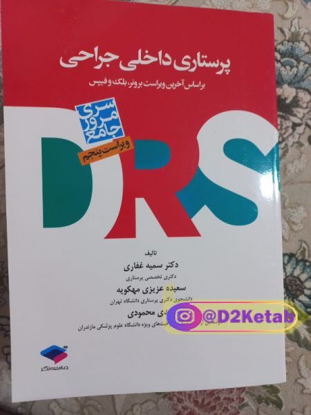 DRSداخلی جراحی