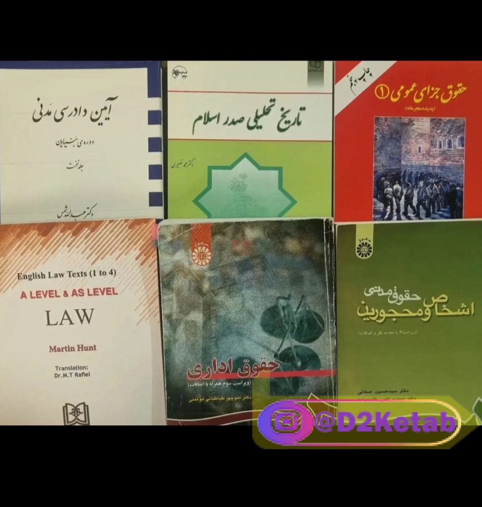 کتاب دانشگاهی حقوق
