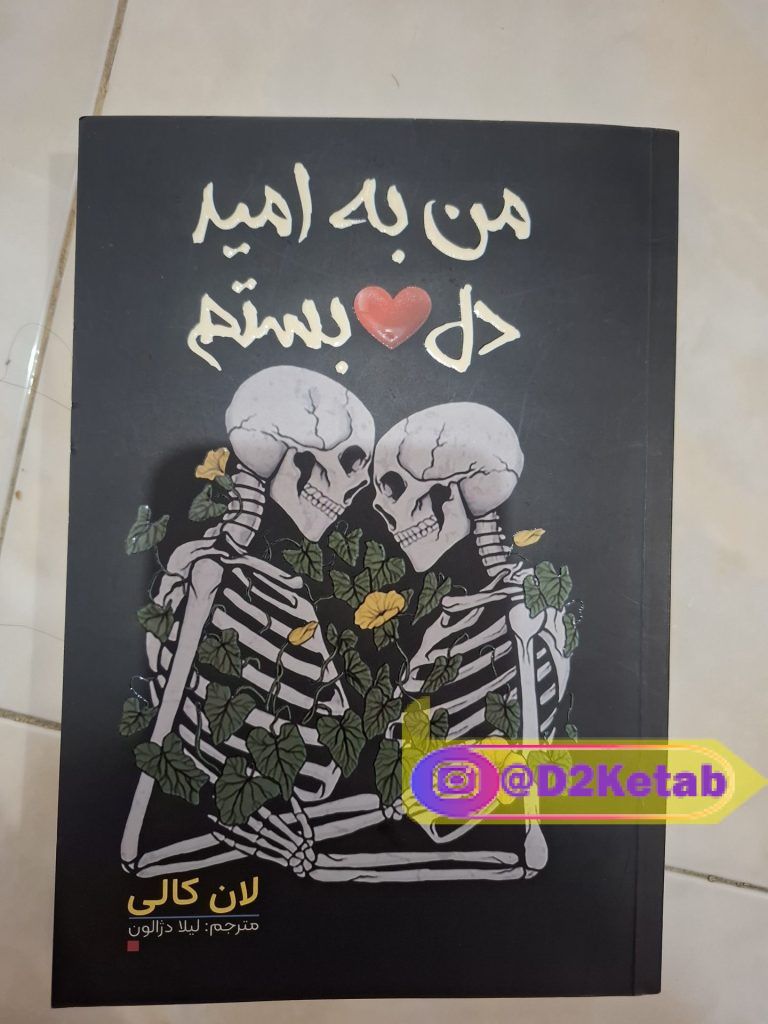 فروش کتاب من به امید دل بستم