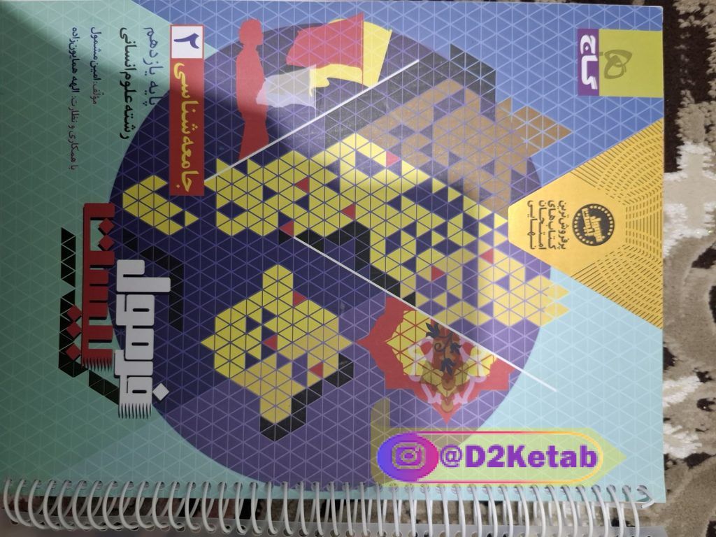 کتاب جامعه شناسی یازدهم فرمول بیست