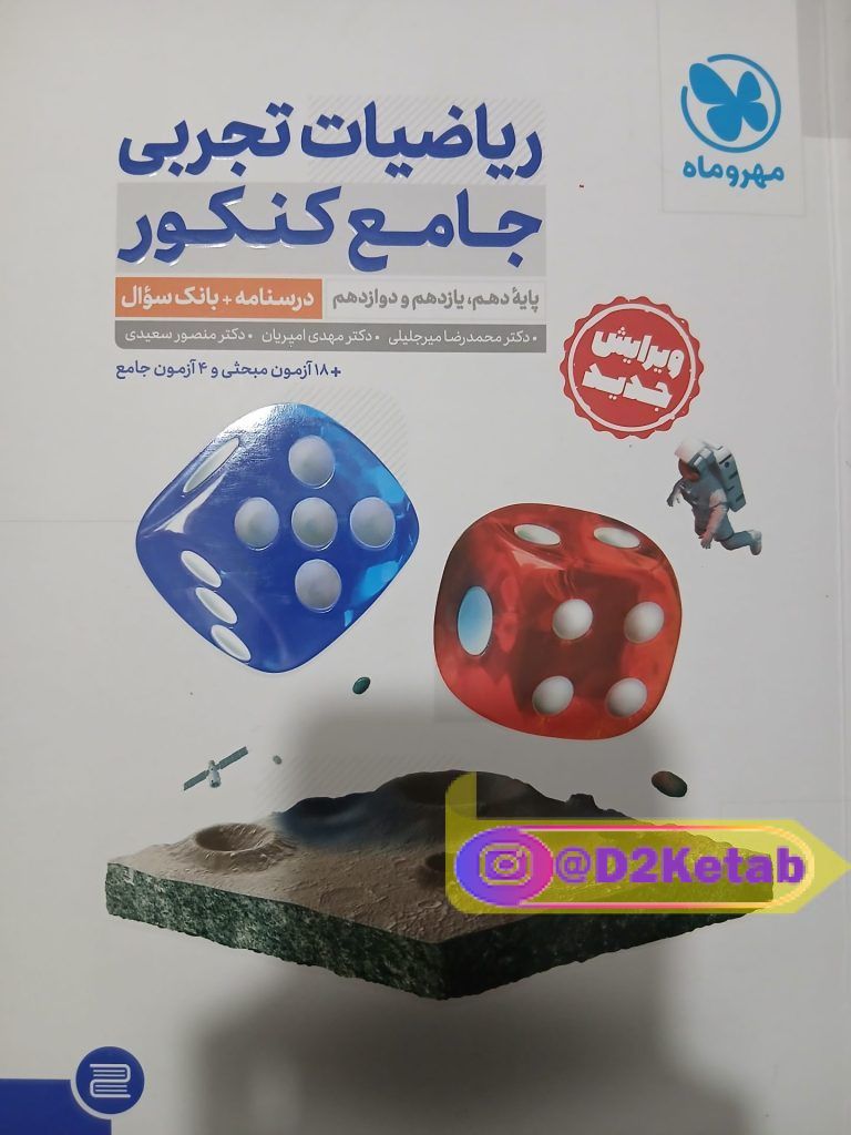 کتاب ریاضیات تجربی جامع کنکور مهروماه دو جلده