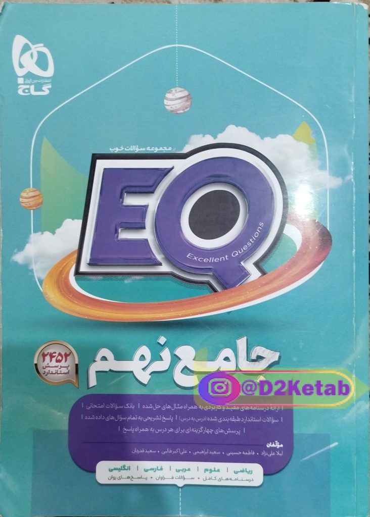 EQ جامع نهم