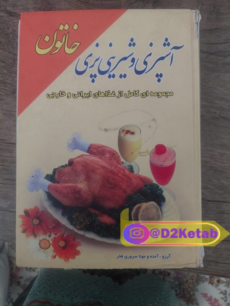 آشپزی و شیرینی پزی خاتون