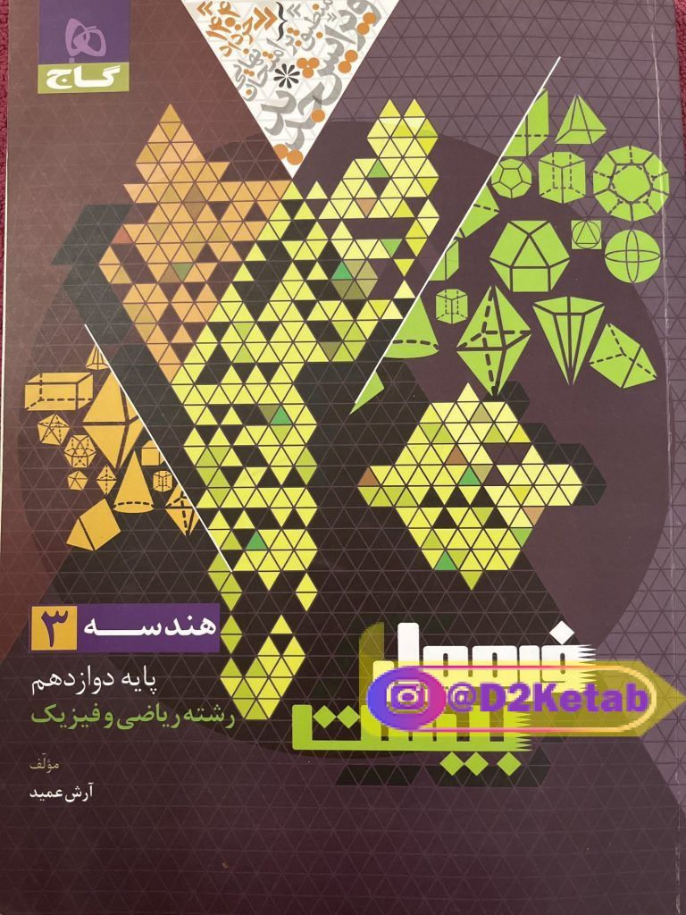 فرمول ۲۰ هندسه دوازدهم