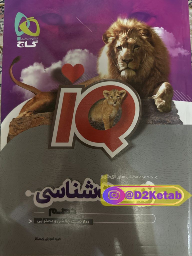 زیست شناسی دهم IQ