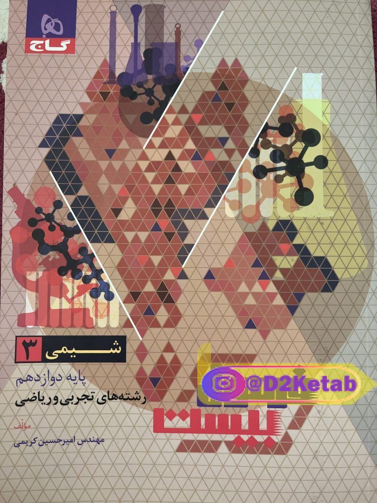 فرمول بیست شیمی دوازدهم