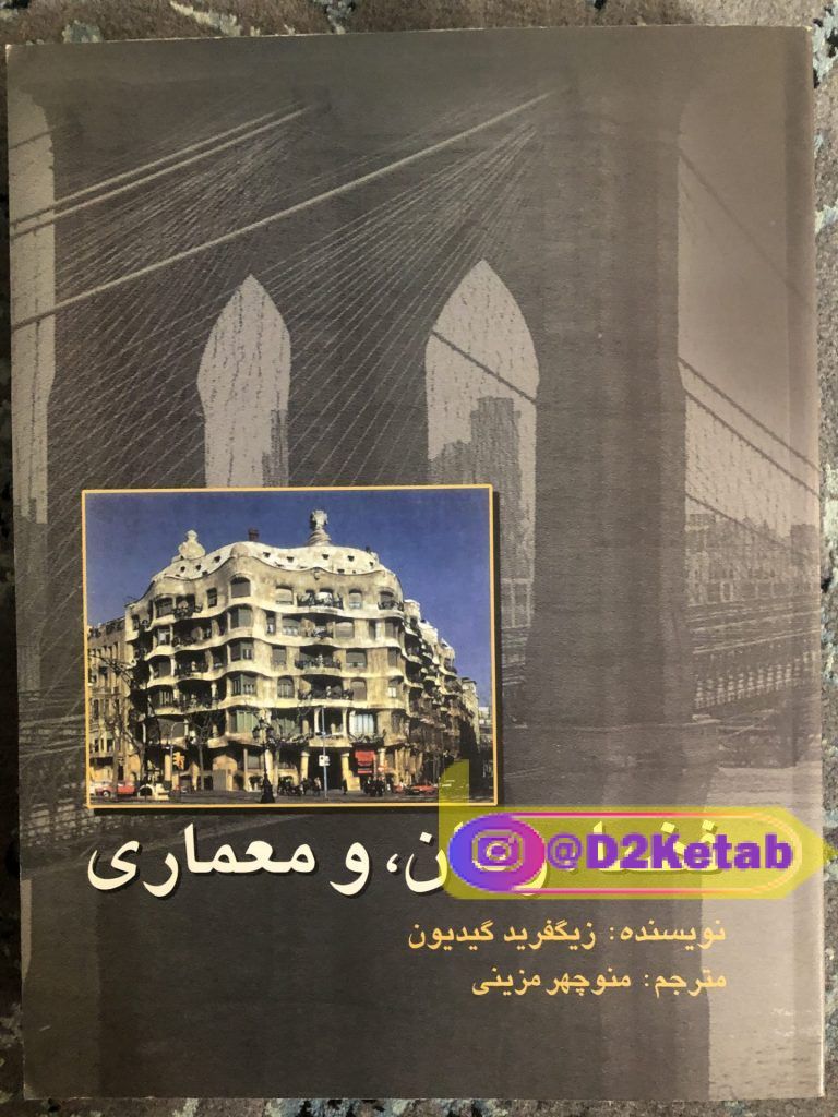 کتاب فضا، زمان و معماری: رشد یک سنت جدید