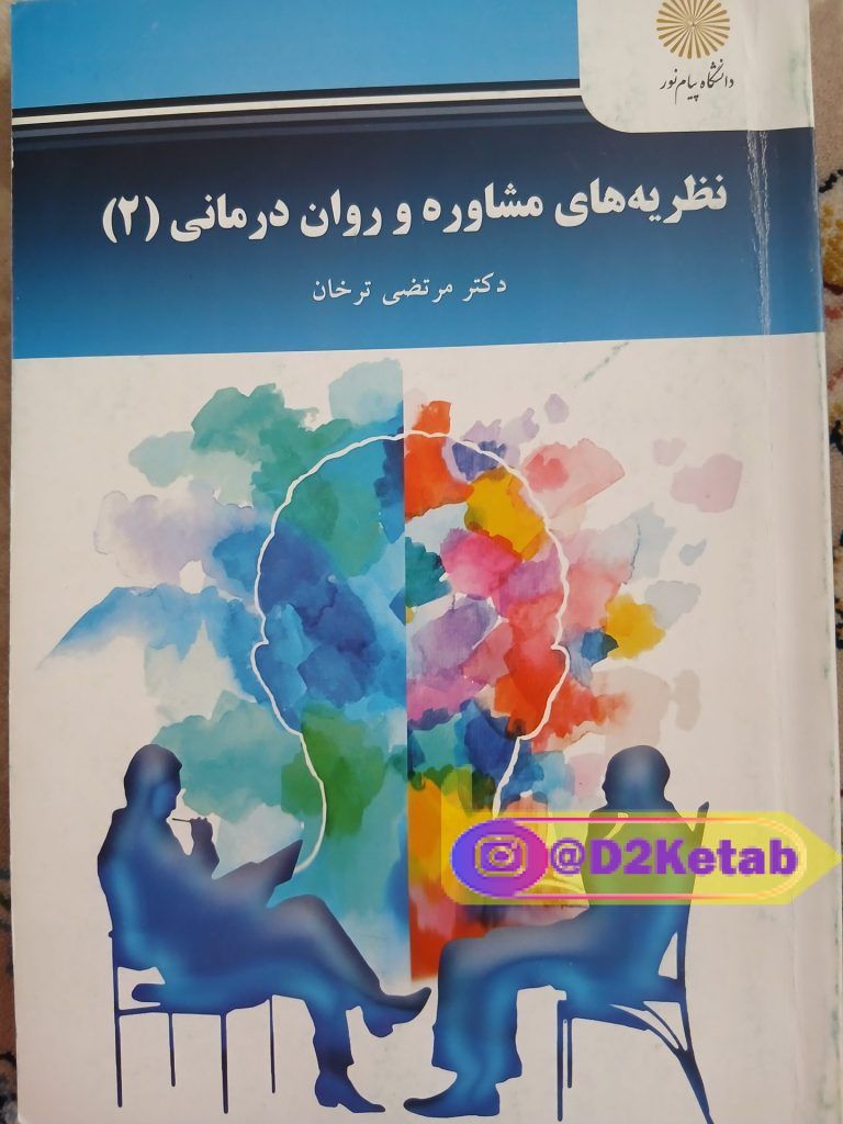 نظریه های مشاوره و روان درمانی (۲)