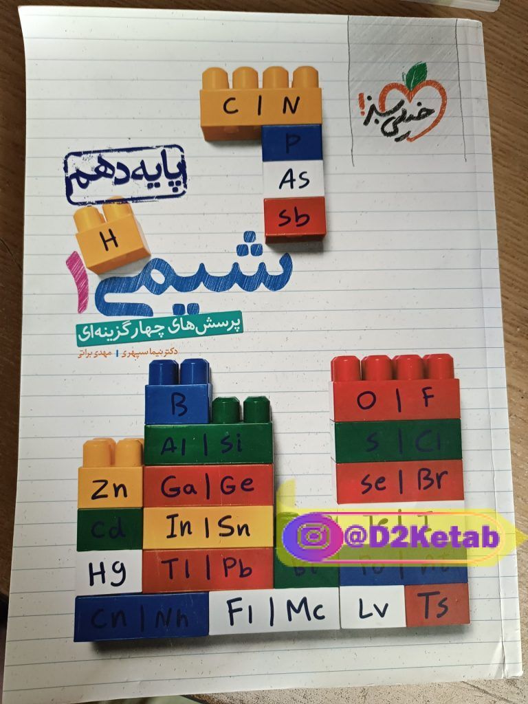 کتاب شیمی ۱ (دهم) پرسش های چهار گزینه ای خیلی سبز