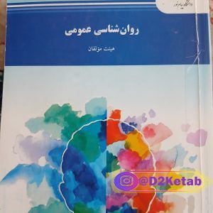 روانشناسی عمومی