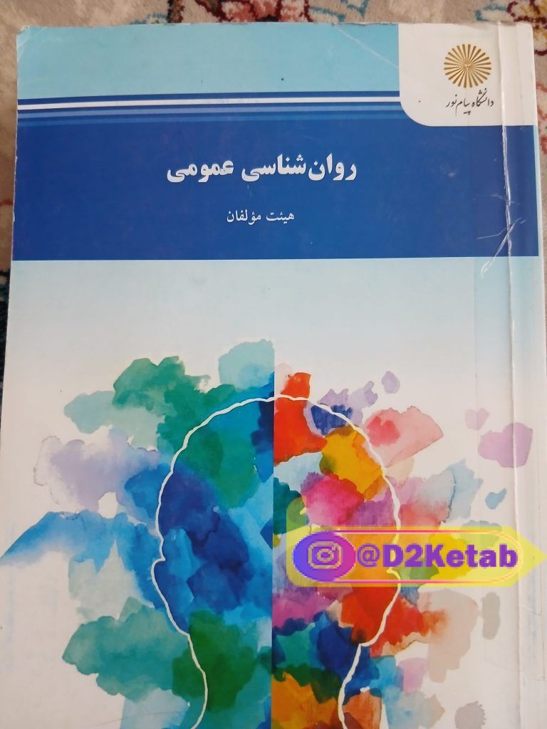 روانشناسی عمومی