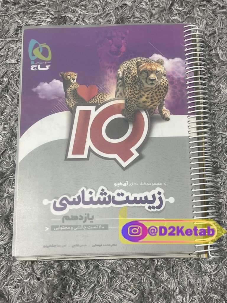 کتاب زیست ۲ IQ یازدهم