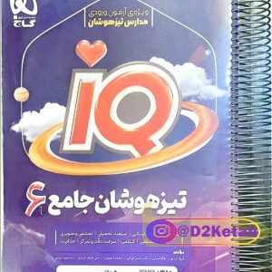 کتاب هوش IQ تیزهوشان جامع ششم