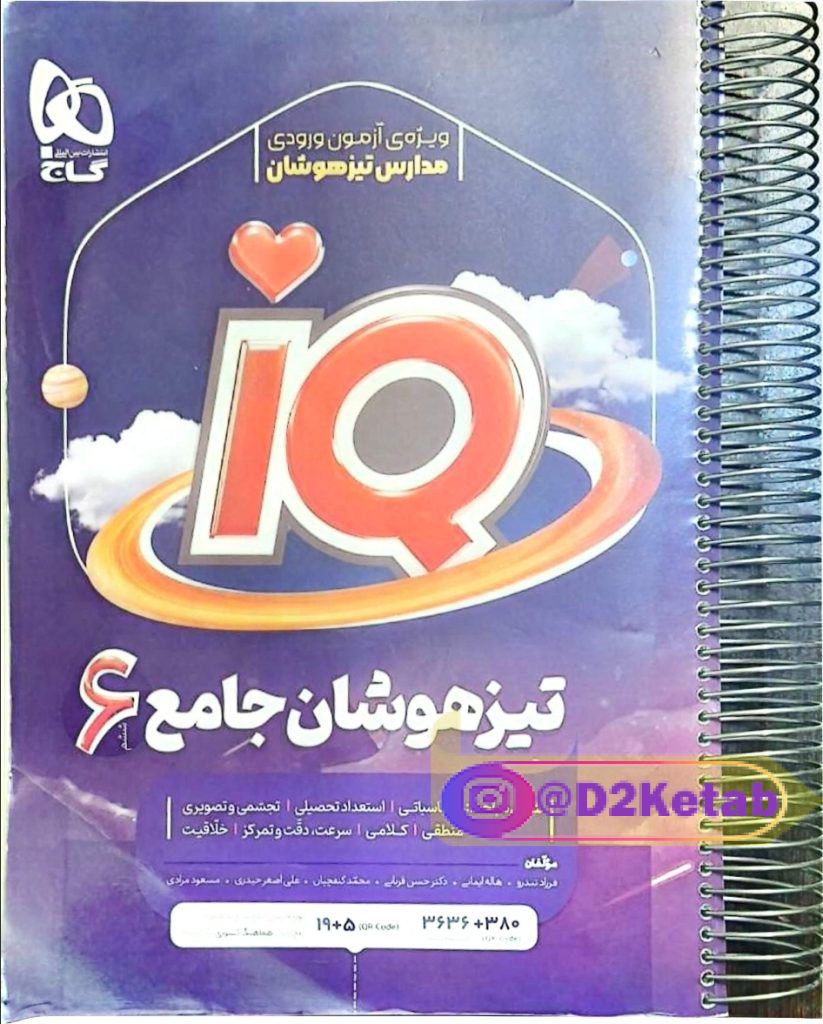 کتاب هوش IQ تیزهوشان جامع ششم