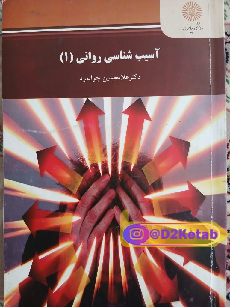 آسیب شناسی روانی 1
