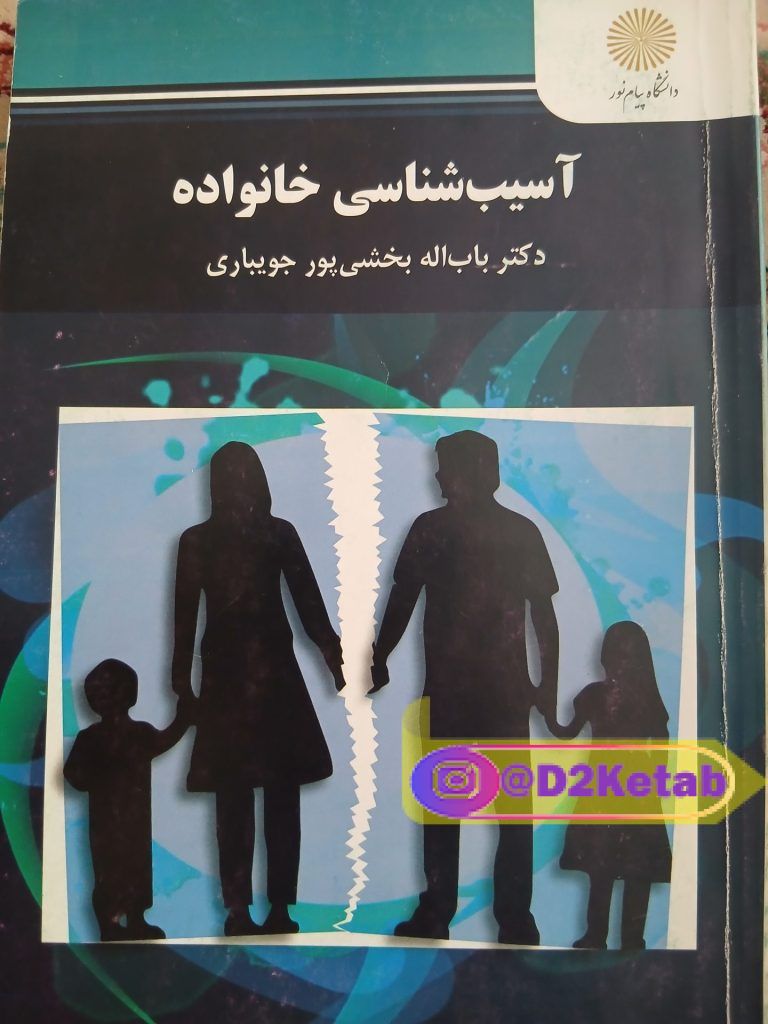 آسیب شناسی خانواده