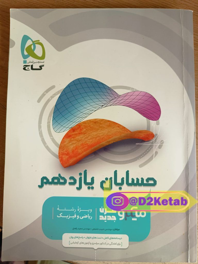 کتاب حسابان یازدهم میکرو قرن جدید