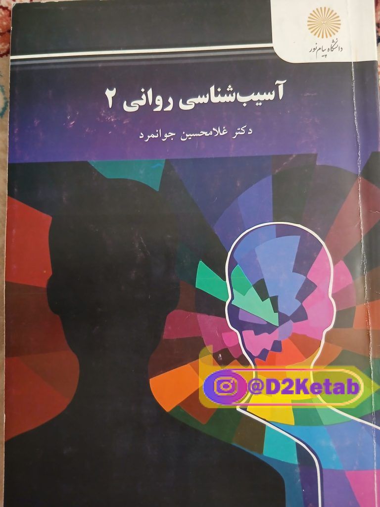 آسیب شناسی روانی 2