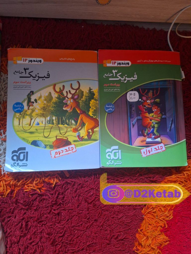 کتاب فیزیک ۳ سالم نشر الگو