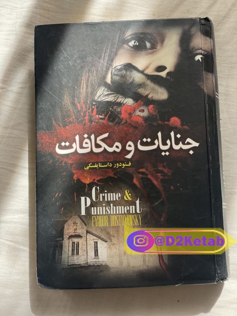 جنایات و مکافات