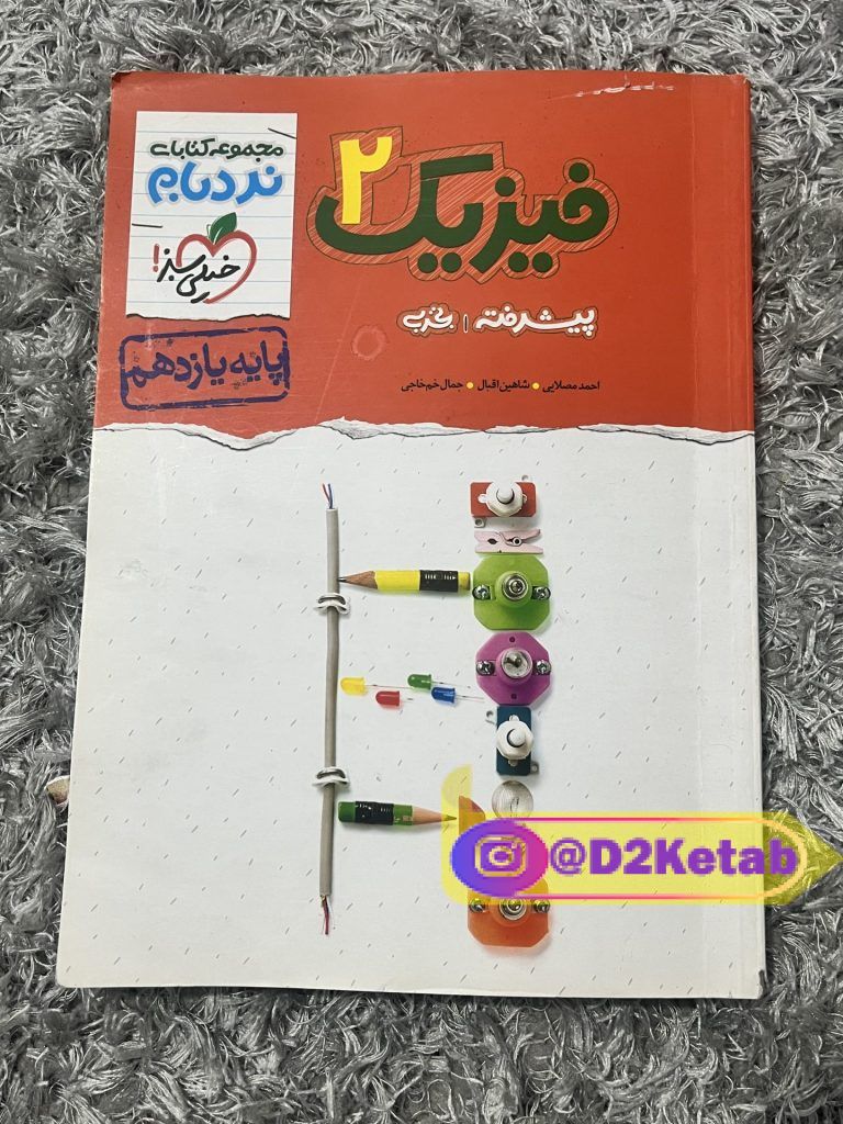 کتاب فیزیک ۲ نردبام یازدهم