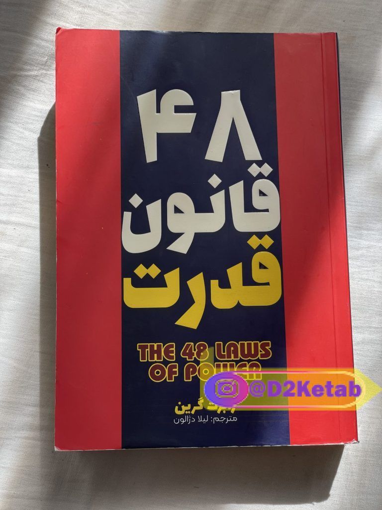 ۴۸ قانون قدرت