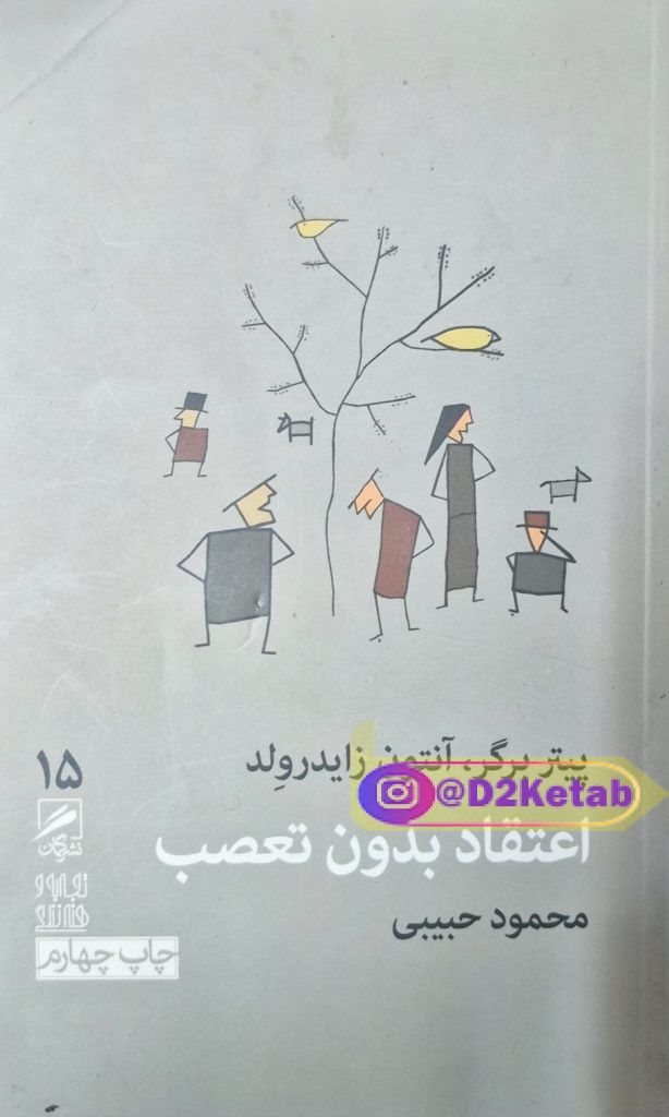 اعتقاد بدون تعصب