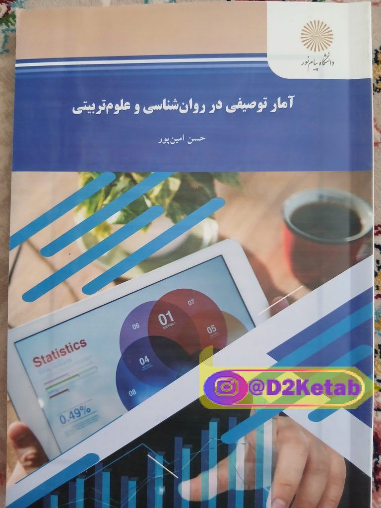 آمار توصیفی در روانشناسی و علوم تربیتی
