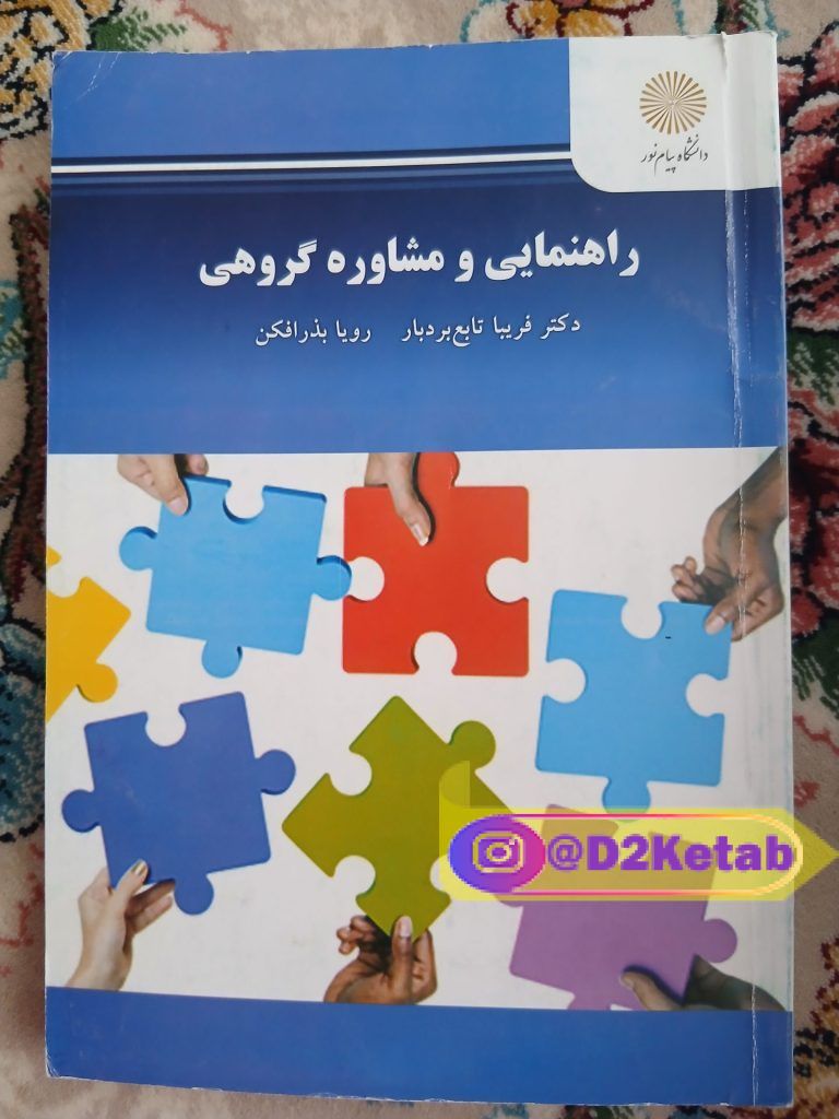 راهنمایی و مشاوره گروهی