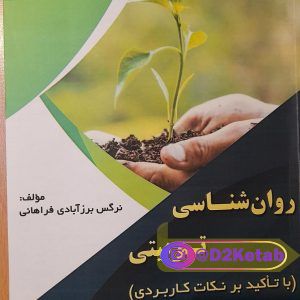 کتاب روانشناسی تربیتی با تاکید بر نکات کاربردی