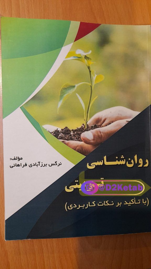 کتاب روانشناسی تربیتی با تاکید بر نکات کاربردی
