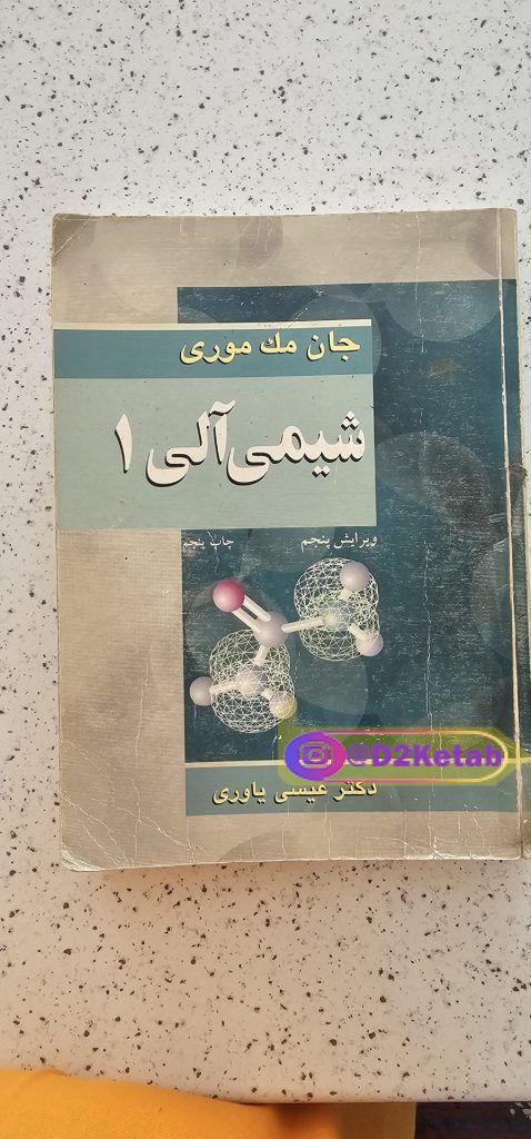 شیمی آلی ۱
