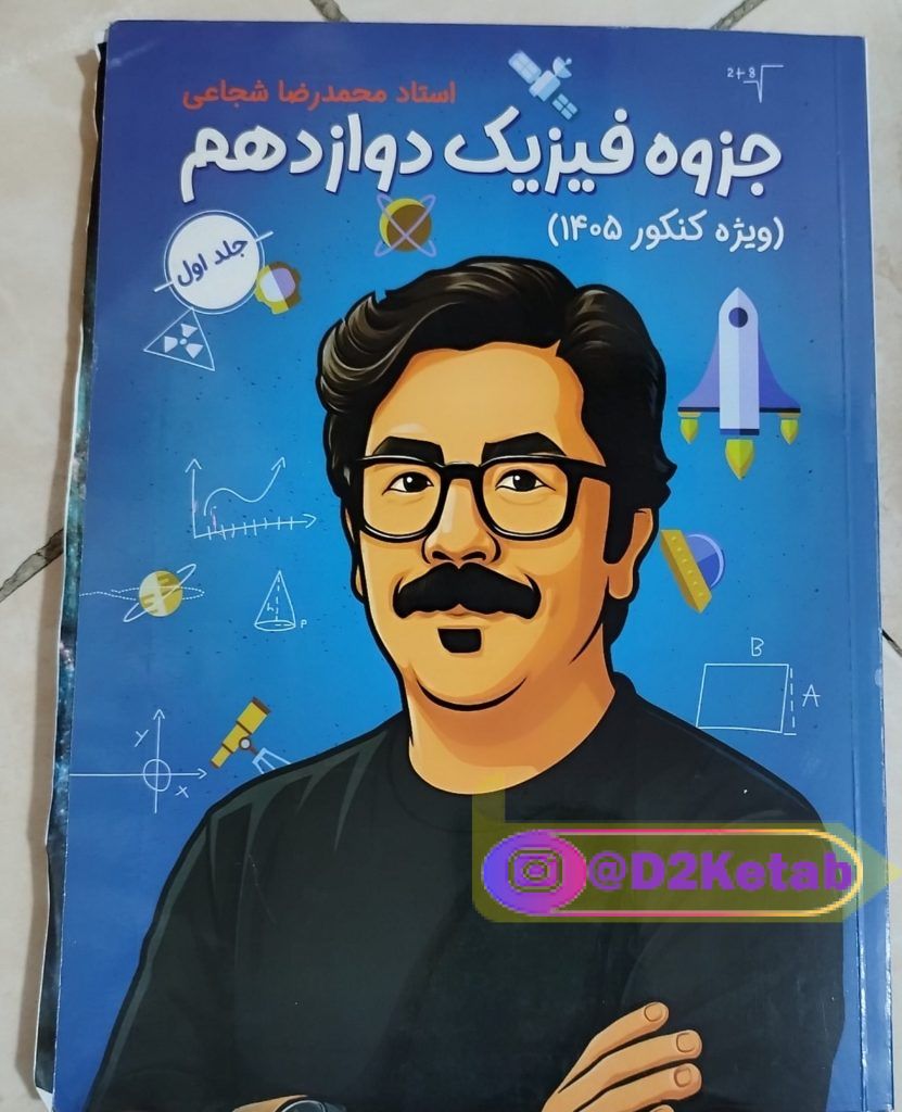 جزوه فیزیک دوازدهم استاد شجاعی ویژه کنکور و نهایی