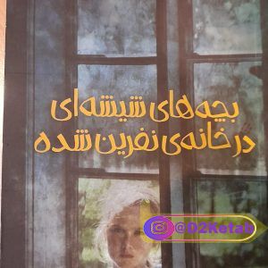بچه های شیشه ای در خانه ی نفرین شده